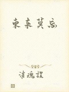 东来莫忘