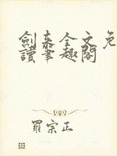 剑来全文免费阅读笔趣阁