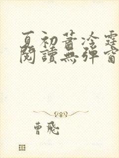 夏初萧冷霆免费阅读无弹窗