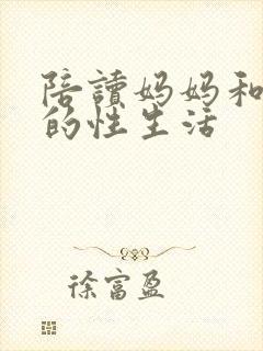 陪读妈妈和儿子的性生活