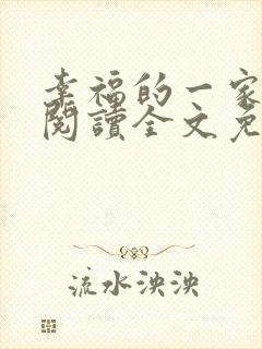 幸福的一家全文阅读全文免费阅读
