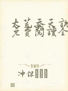 太荒吞天诀最新免费阅读全部