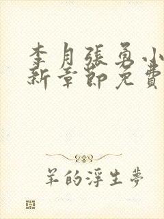 李月张勇小说最新章节免费阅读全文封面