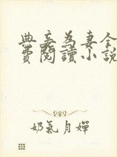 典妾为妻全文免费阅读小说封面