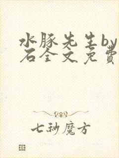 水豚先生by顽石全文免费阅读