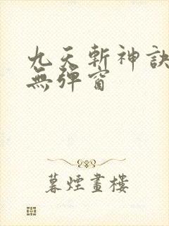 九天斩神诀阅读无弹窗