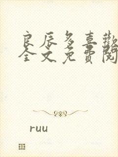 良辰多喜欢小说全文免费阅读封面