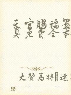 天官赐福墨香铜臭免费全本阅读封面