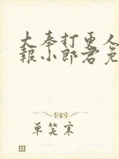 大奉打更人 卖报小郎君免费