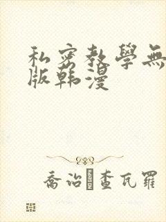 私密教学无删减版韩漫
