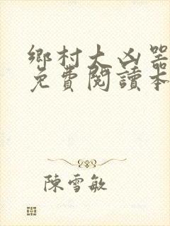 乡村大凶器全文免费阅读本