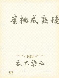 蜜桃成熟后