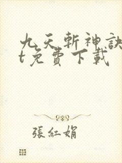 九天斩神诀txt免费下载