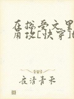 在总受文里抢主角攻[快穿]txt