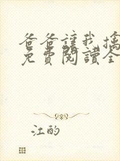 爸爸让我擒妈妈免费阅读全文下载