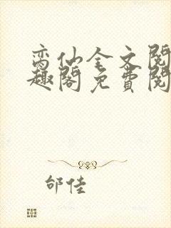 脔仙全文阅读笔趣阁免费阅读无弹窗