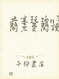 共享玩物n笔趣阁免费阅读小说