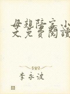 母亲陪客小说全文免费阅读