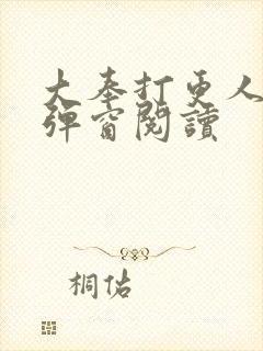 大奉打更人 无弹窗阅读