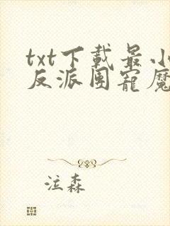 txt下载最小反派团宠魔女三岁半