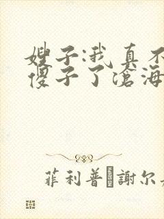 嫂子:我真不是傻子了沧海残阳.下载