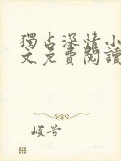独占深情小说全文免费阅读封面