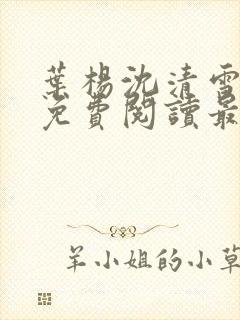 叶杨沈清雪小说免费阅读最新章节
