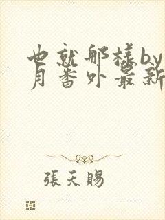 也就那样by挽月番外最新章节更新