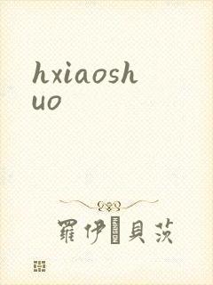 hxiaoshuo