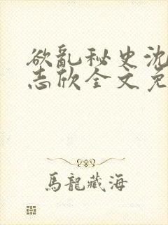 欲乱秘史沈悦高志欣全文免费阅读