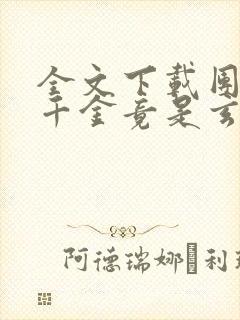 全文下载团宠真千金竟是玄门大佬封面