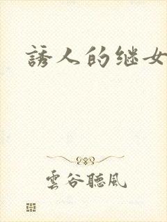 诱人的继女