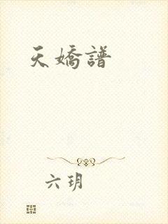 天娇谱