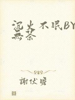 沉火不眠BY诗无茶封面