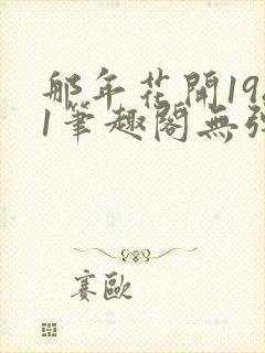 那年花开1981笔趣阁无弹窗