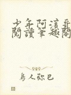 少年阿滨哥全文阅读笔趣阁封面