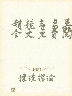 赵竞韦易嘉小说全文免费阅读笔趣阁