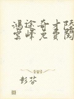 鸿途奇才陆羽刘云峰免费阅读封面