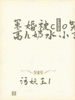 军婚被cαo哭高h奶水小说