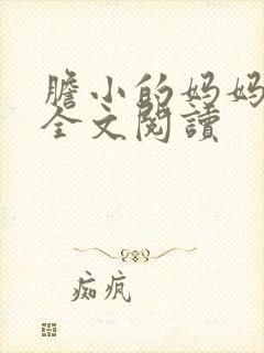 胆小的妈妈小说全文阅读封面
