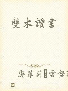 双木读书