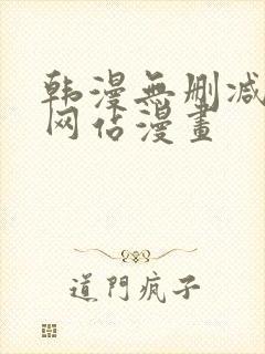 韩漫无删减免费网站漫画
