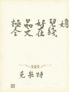 极品好儿媳秦雨全文在线