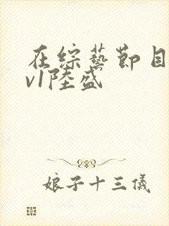 在综艺节目里1v1陆盛封面
