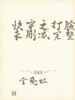 快穿之打脸狂魔未删减完整版