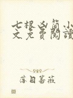 七根凶简小说全文免费阅读无弹窗
