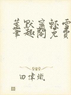 叶默宁轻雪全文笔趣阁免费阅读