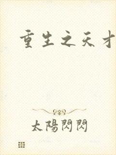 重生之天才女将