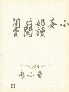 周府奶妾小说免费阅读
