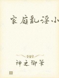 家庭乱淫小说